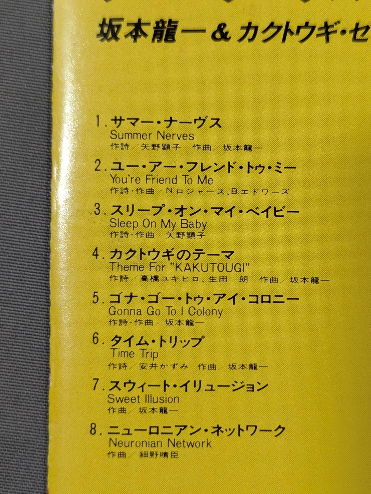 サマー・ナーヴス / 坂本龍一＆カクトウギ・セッション – 闘道館