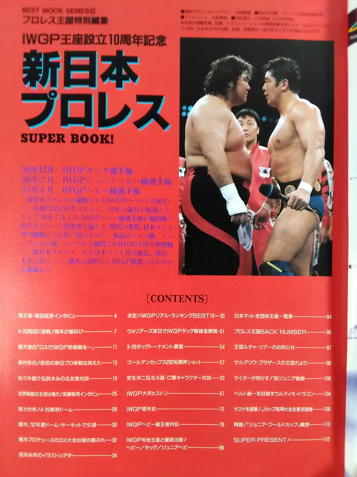 新日本プロレス SUPER BOOK!1 – 闘道館