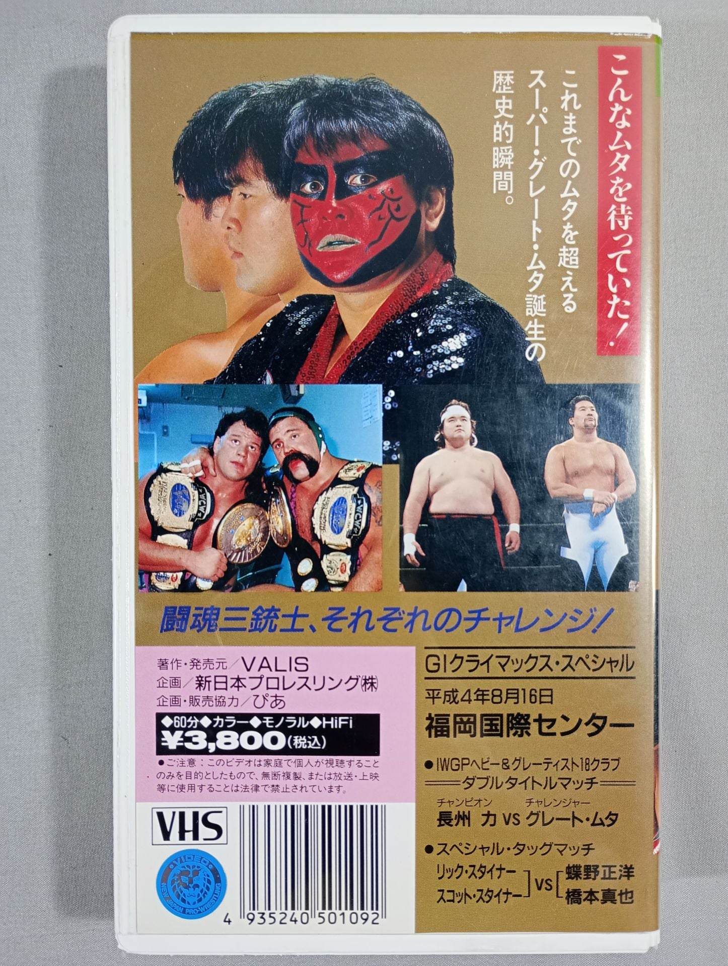グレートムタ 新日本プロレス 闘魂Vスペシャル 特別編 愚零闘武多 武藤