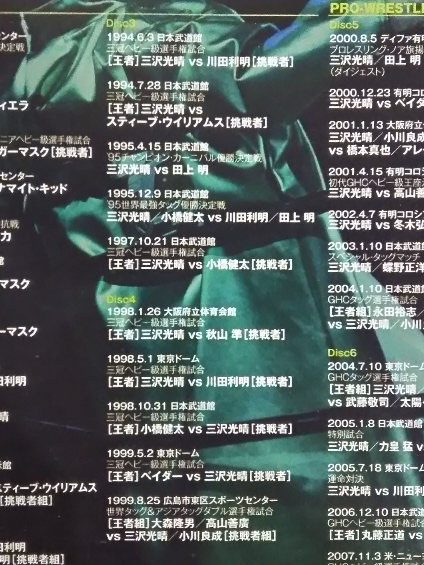 三沢光晴 ～緑の方舟～ – 闘道館