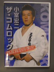 小室宏二 ザ・コムロック 柔道実戦的寝技 – 闘道館