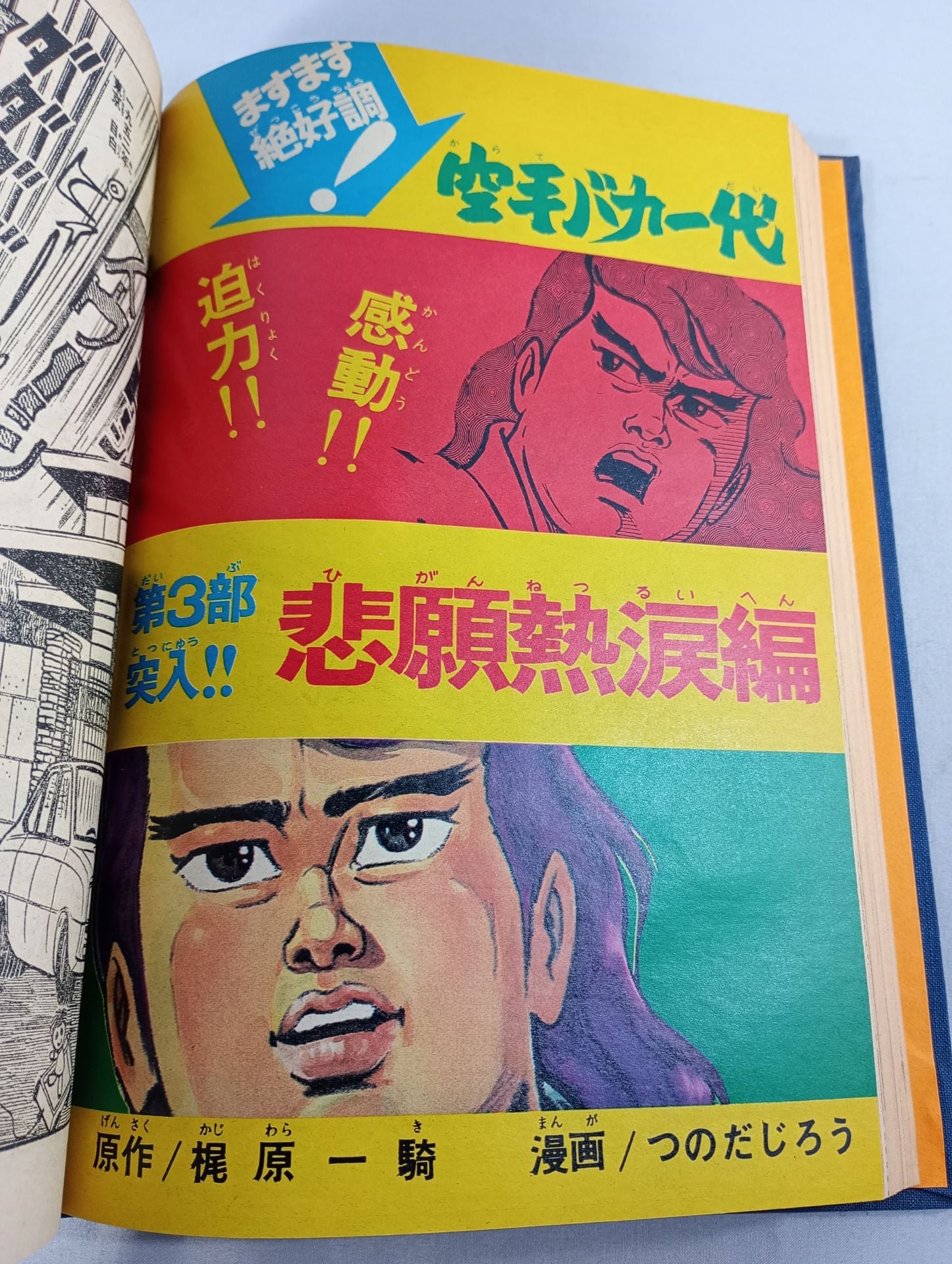 昭和レトロ 週刊少年マガジン 1971年22号 新連載 空手バカ一代 昭和