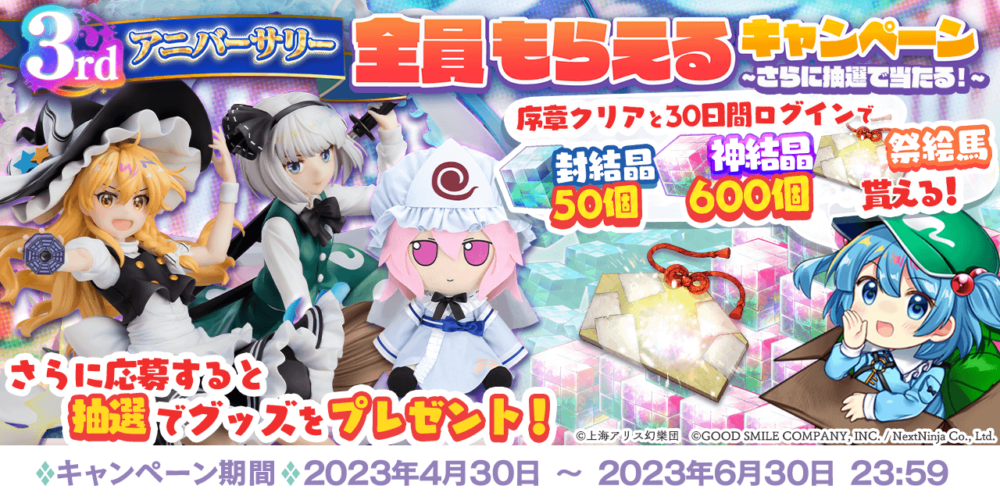 3rdアニバーサリー全員もらえるキャンペーン～さらに抽選で当たる