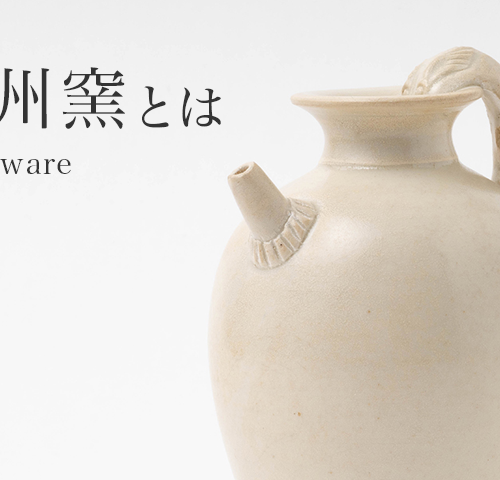 邢州窯（けいしゅうよう）とは｜唐代を代表する白磁窯の特徴や歴史