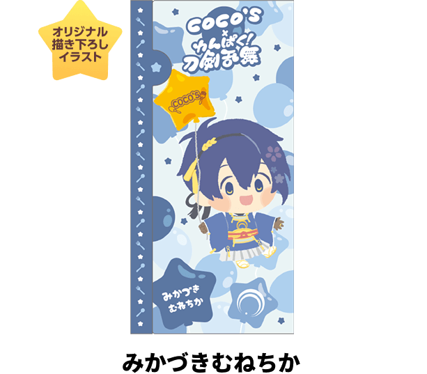 わんぱく！刀剣乱舞＆刀剣乱舞ONLINE 周年記念 ココスで祝う、誉な