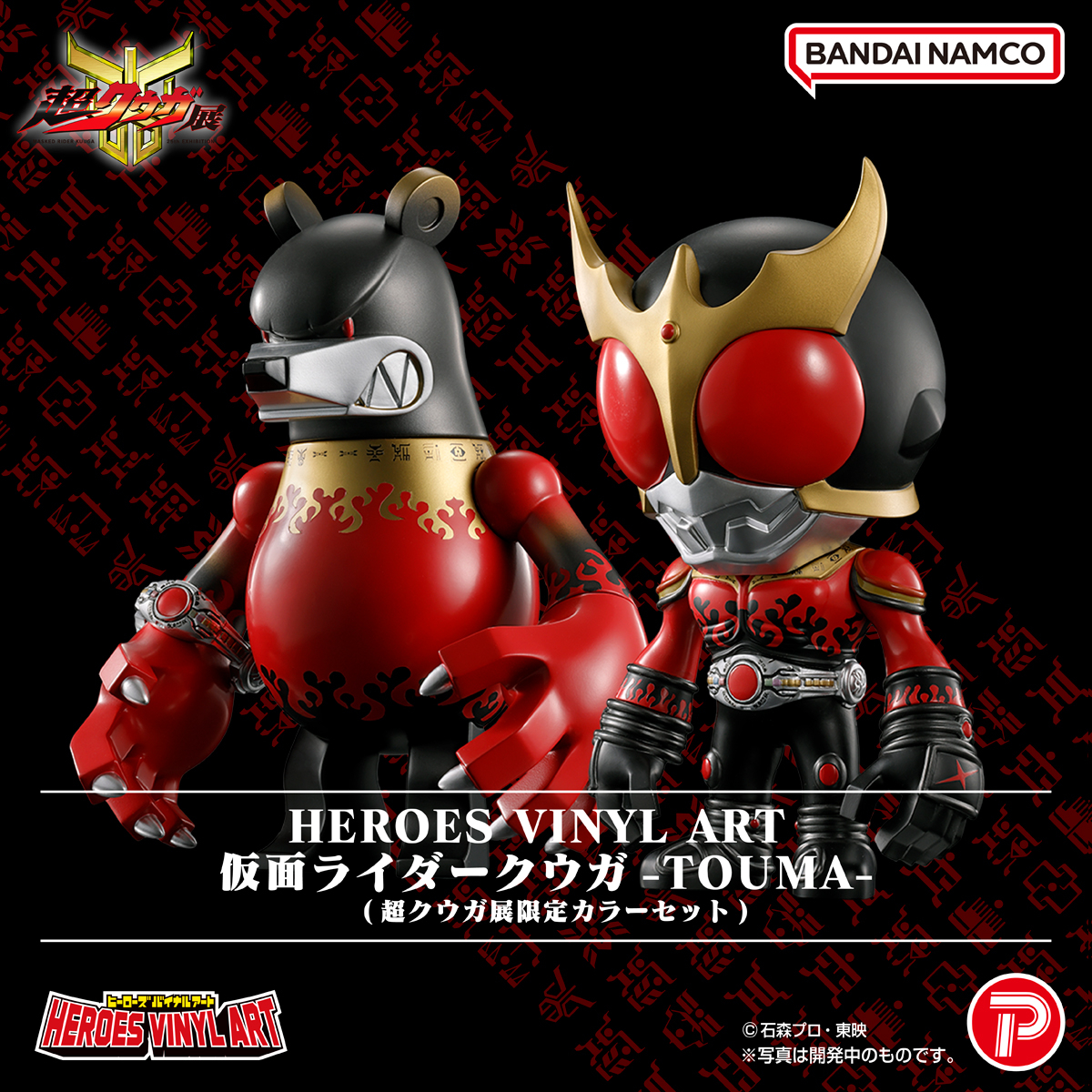 HEROES VINYL ART 仮面ライダークウガ-TOUMA- 超クウガ展限定カラー