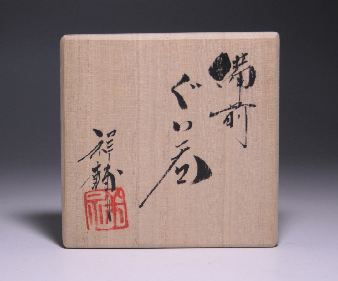 馬場祥輔 作 「備前ぐい呑」 ～備前焼専門卸小売店 川口陶楽苑～