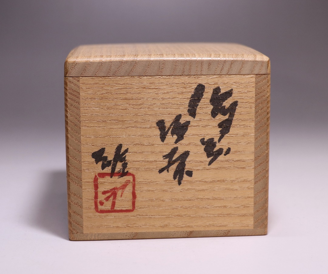 藤原 雄 作 「備前酒杯」 ～備前焼専門卸小売店 川口陶楽苑～