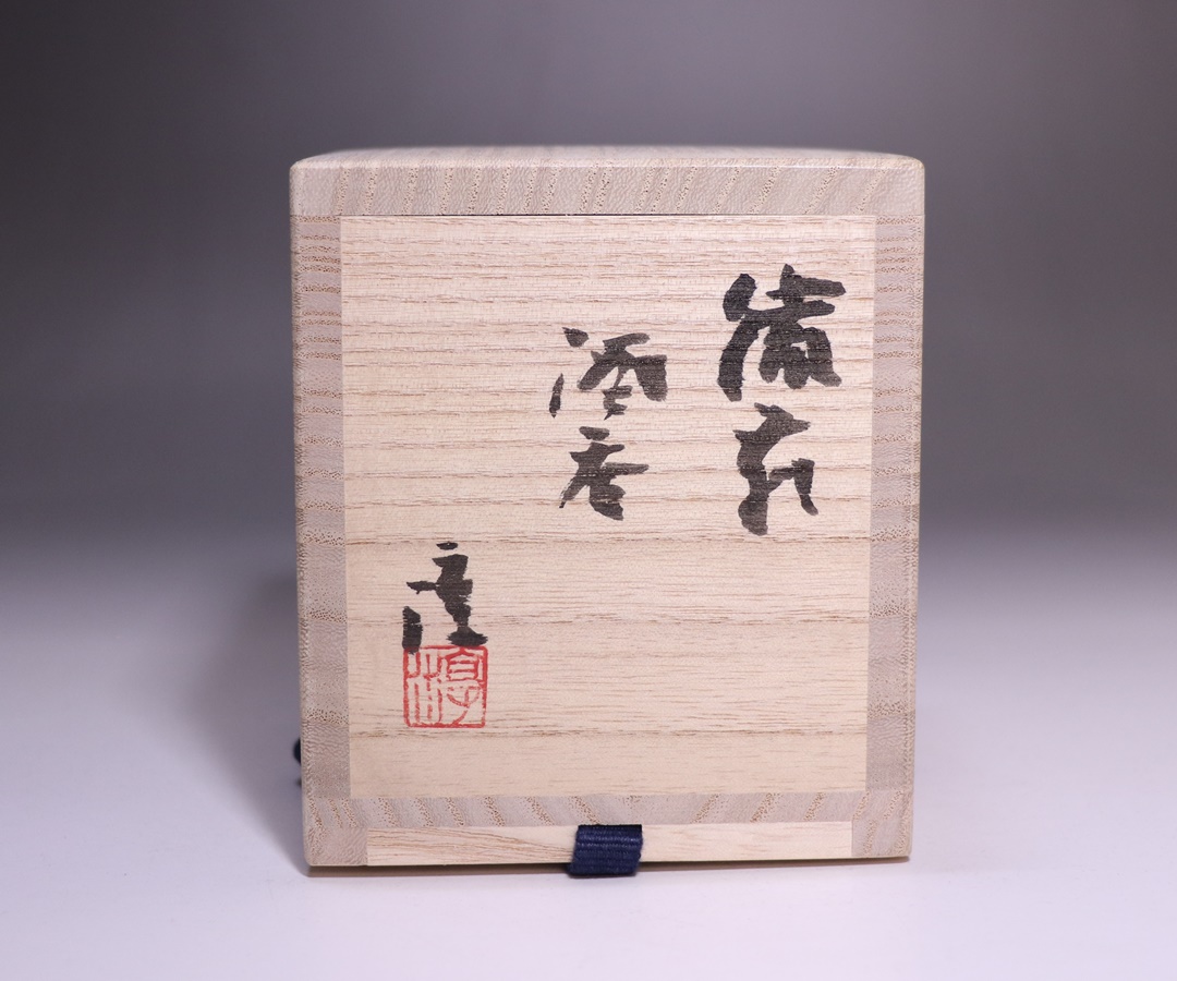 伊勢崎 淳 作 「備前酒呑」 ～備前焼専門卸小売店 川口陶楽苑～