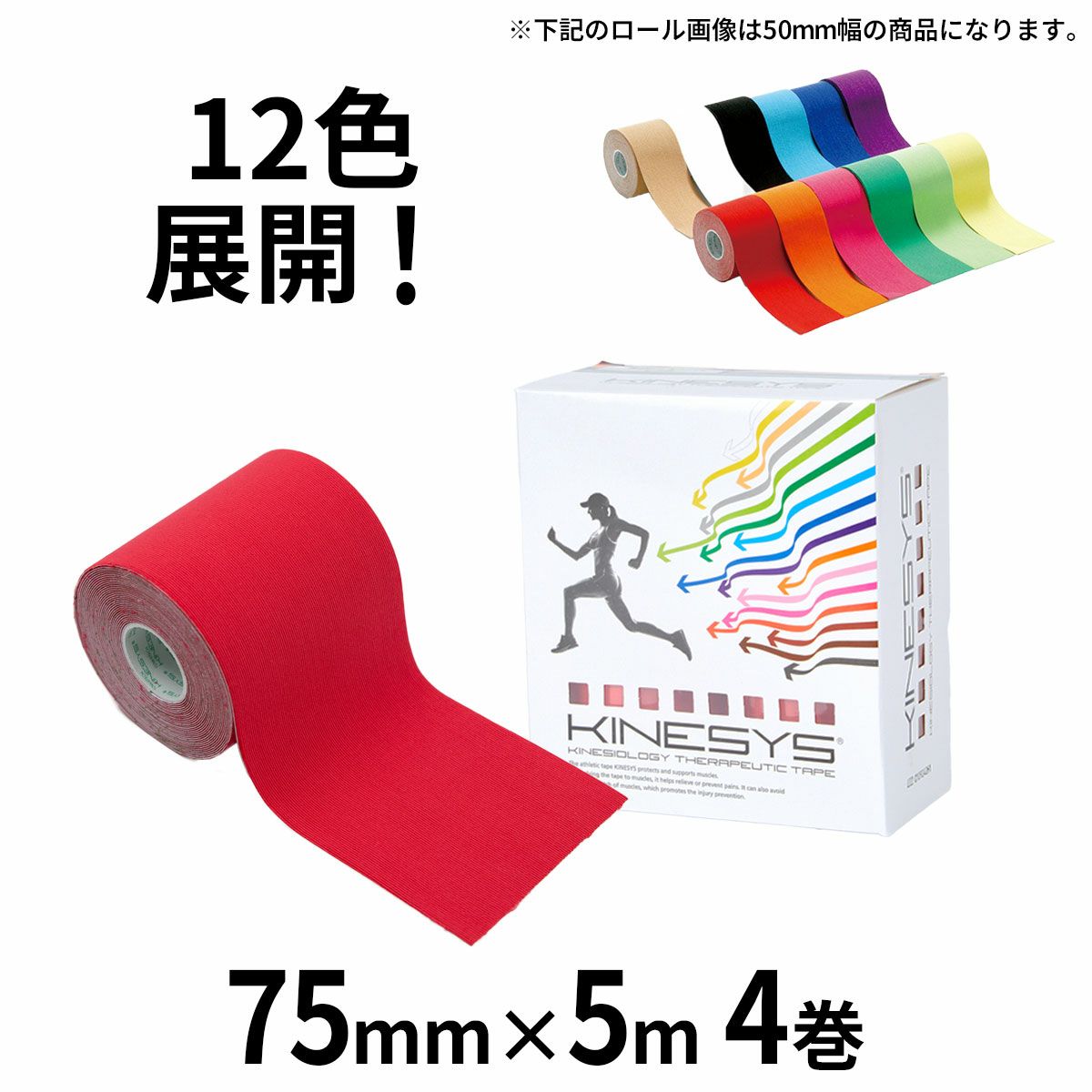 カラーキネシオロジーテープ 【75mm×5m 4巻入】 KINESYS（キネシス