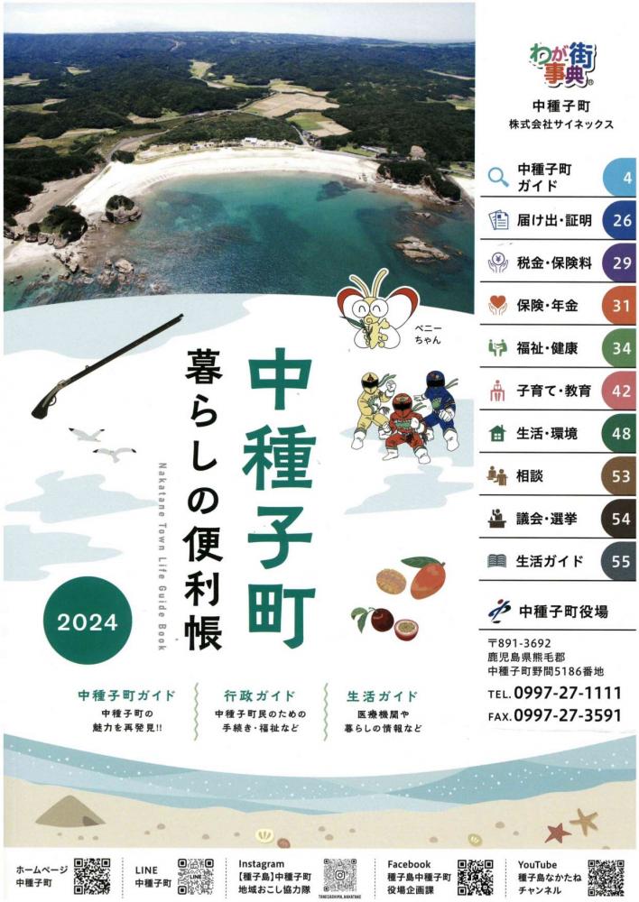 中種子町暮らしの便利帳｜鹿児島県中種子町