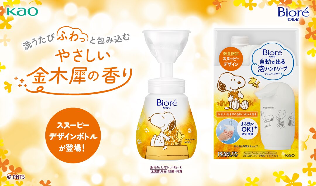 2025年9月下旬発売！ビオレu - スヌーピータウンショップ