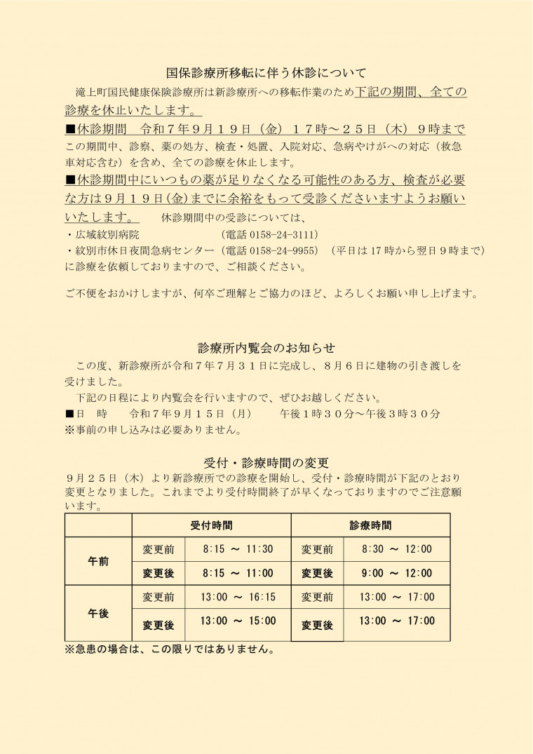 国民健康保険診療所からのお知らせ｜北海道滝上町