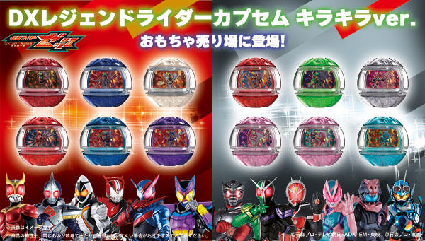 DXライダーカプセムセットEX ノイズver.が一挙登場！｜仮面ライダー
