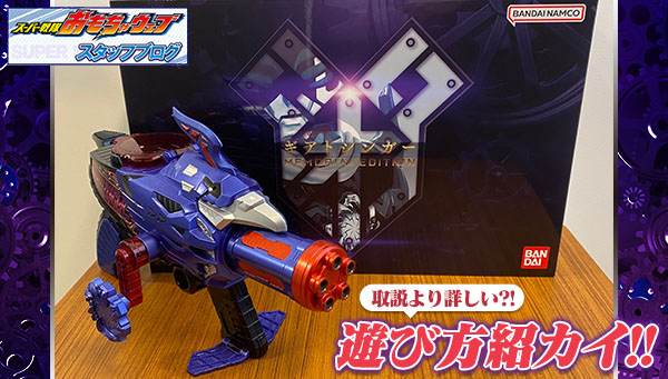 スーパー戦隊ブログVol.184 【ギアトジンガー -MEMORIAL EDITION