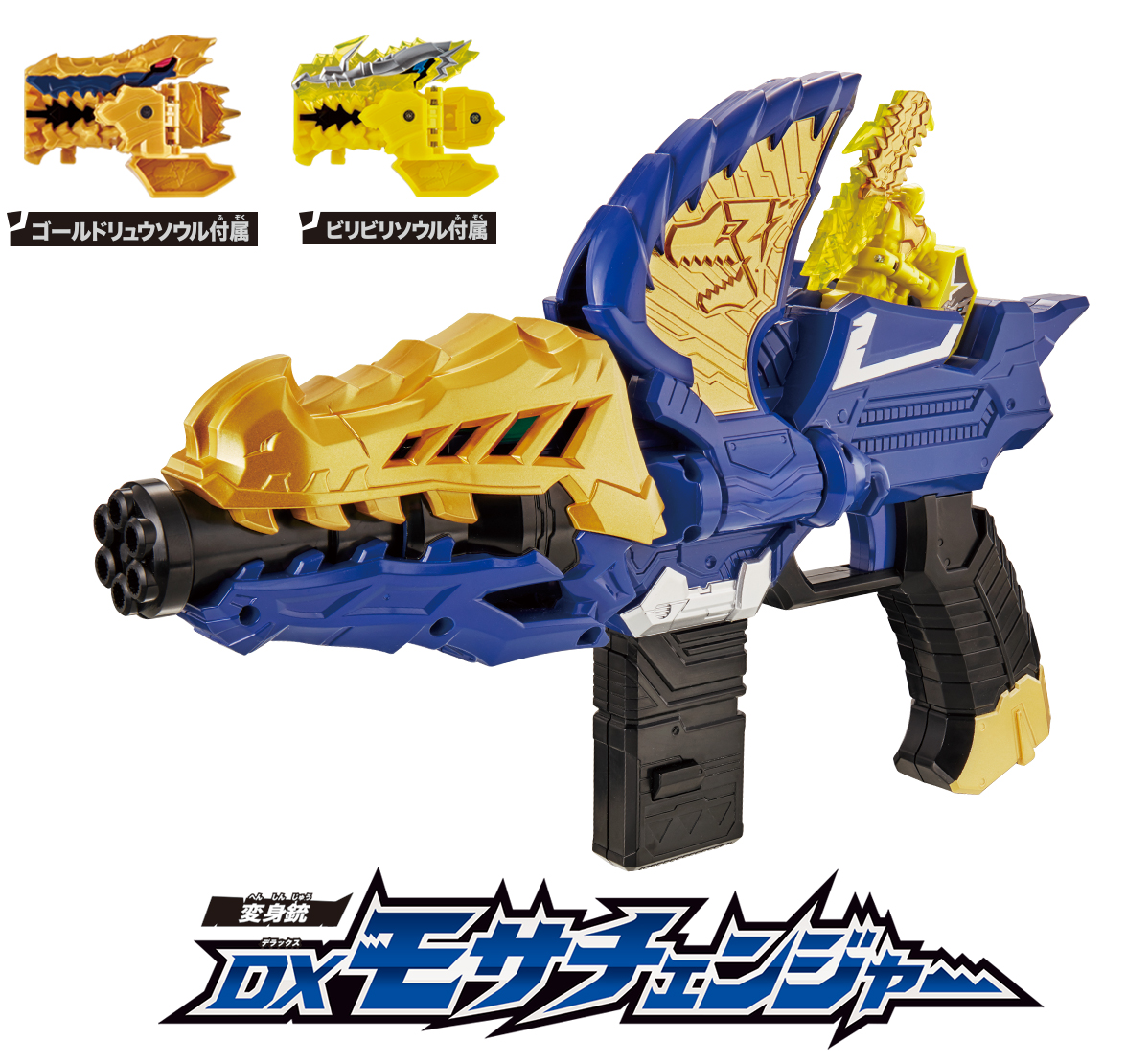 6/22(土)発売「DXモサブレード」！リュウソウゴールドの武器が登場
