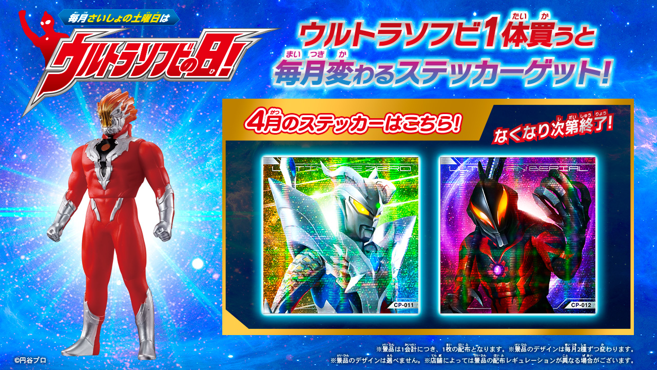 4月の「ウルトラソフビの日」の『ウルトラソフビステッカー』はこれ