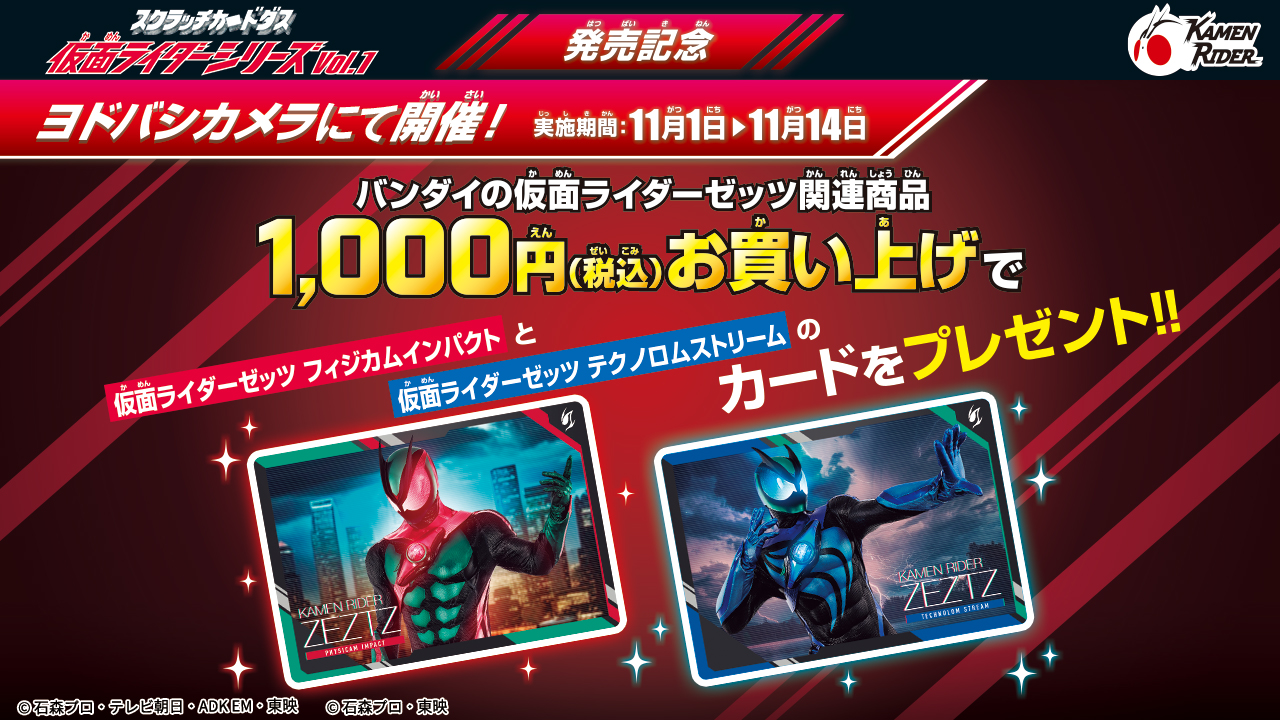 スクラッチカードダス 仮面ライダーシリーズVol.1発売直前！合言葉