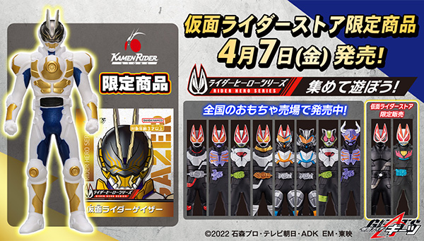 ライダーヒーローシリーズより「仮面ライダーゲイザー」が登場！｜仮面