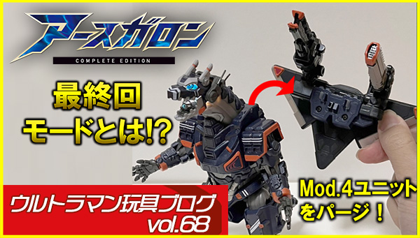 ウルトラマン玩具ブログvol.68 「まさにアースガロン音声大全
