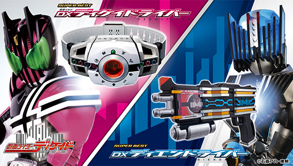SUPER BESTシリーズより、『仮面ライダーディケイド』アイテムが登場
