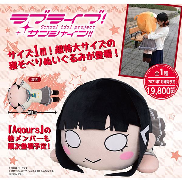 ラブライブ！サンシャイン!!】テラジャンボ寝そべりぬいぐるみ『黒澤