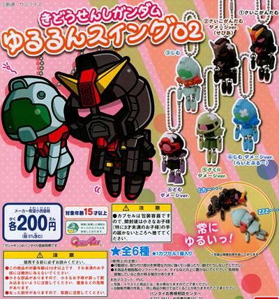 きどうせんしガンダム ゆるるんスイング 【バンダイ】