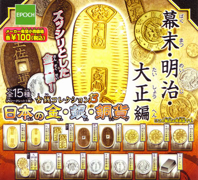 古銭コレクション 【エポック社】