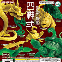 四神 弍 黄金と翡翠 ～青龍・白虎・朱雀・玄武 【ターリン