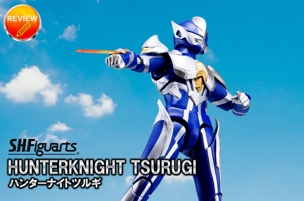 徹底レビュー】S.H.Figuarts ハンターナイトツルギ