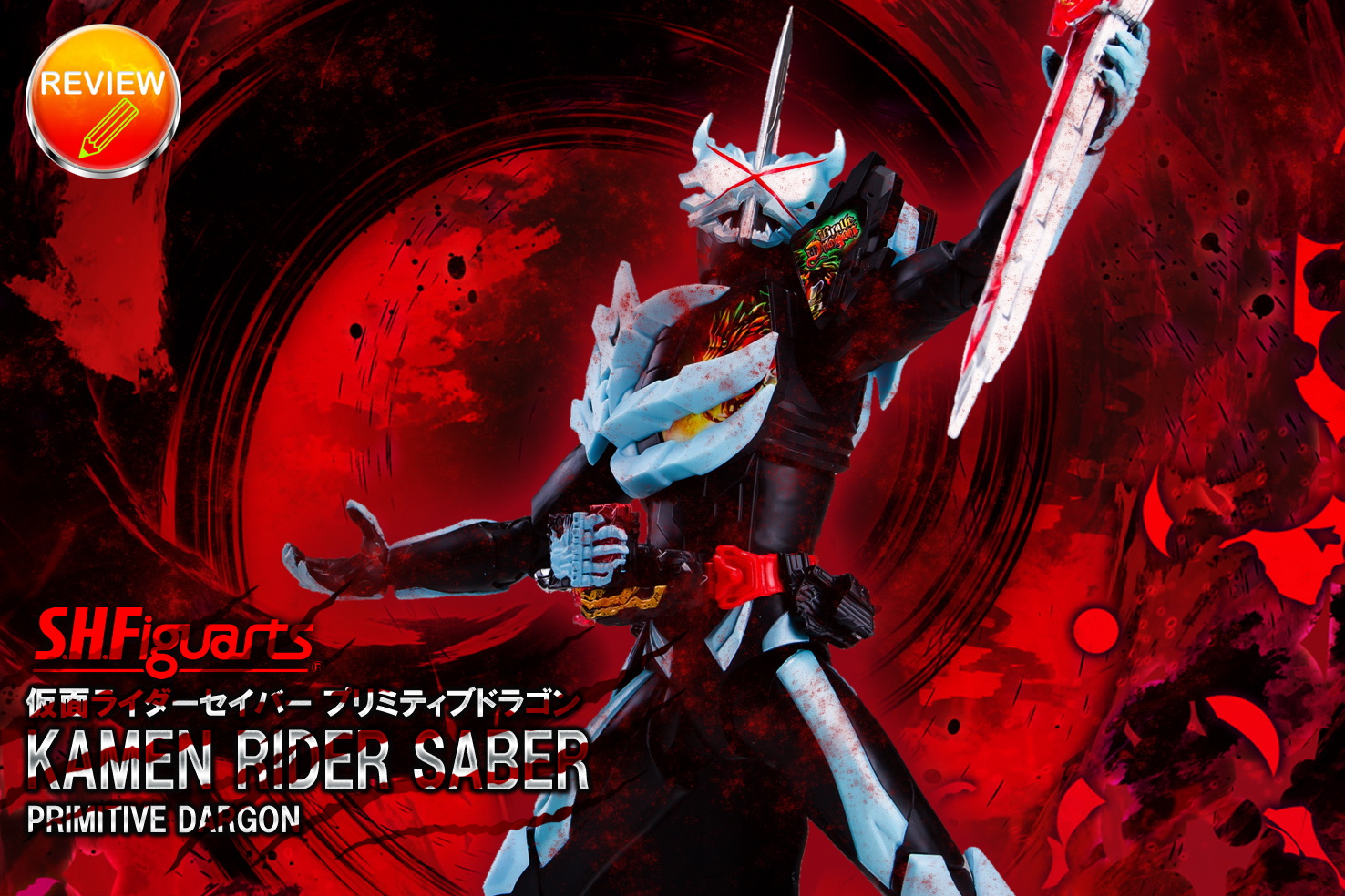 レビュー】S.H.Figuarts 仮面ライダーセイバー プリミティブドラゴン