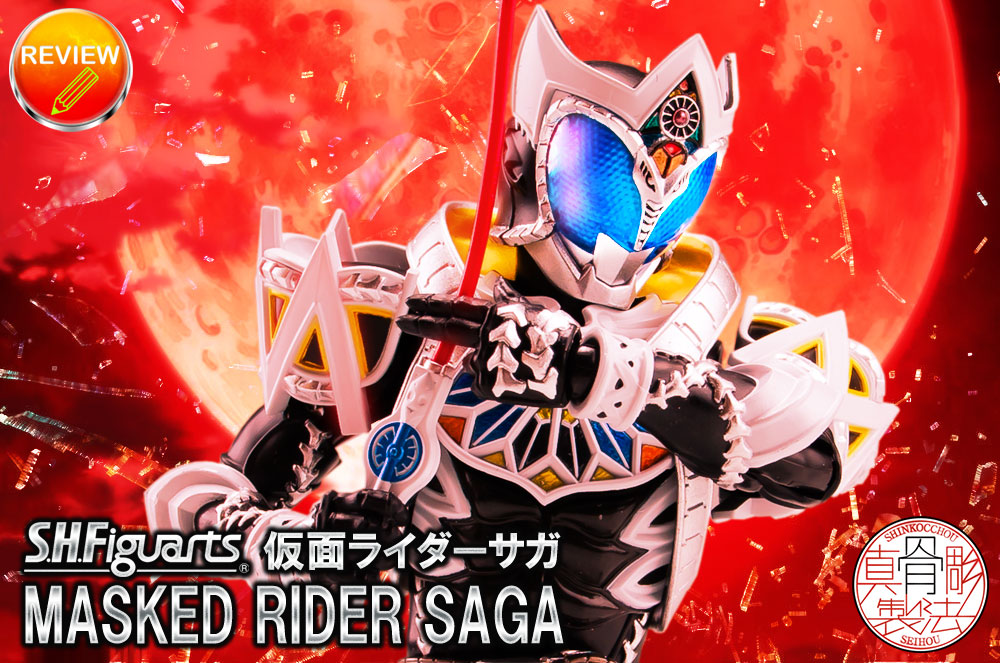 徹底レビュー】S.H.Figuarts（真骨彫製法） 仮面ライダーサガ