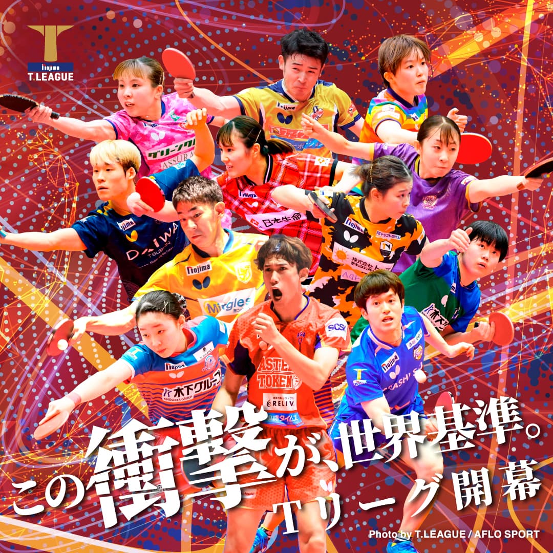7/26(土)-7/27(日)T.LEAGUE 2025-2026 開幕戦 チケット・試合情報