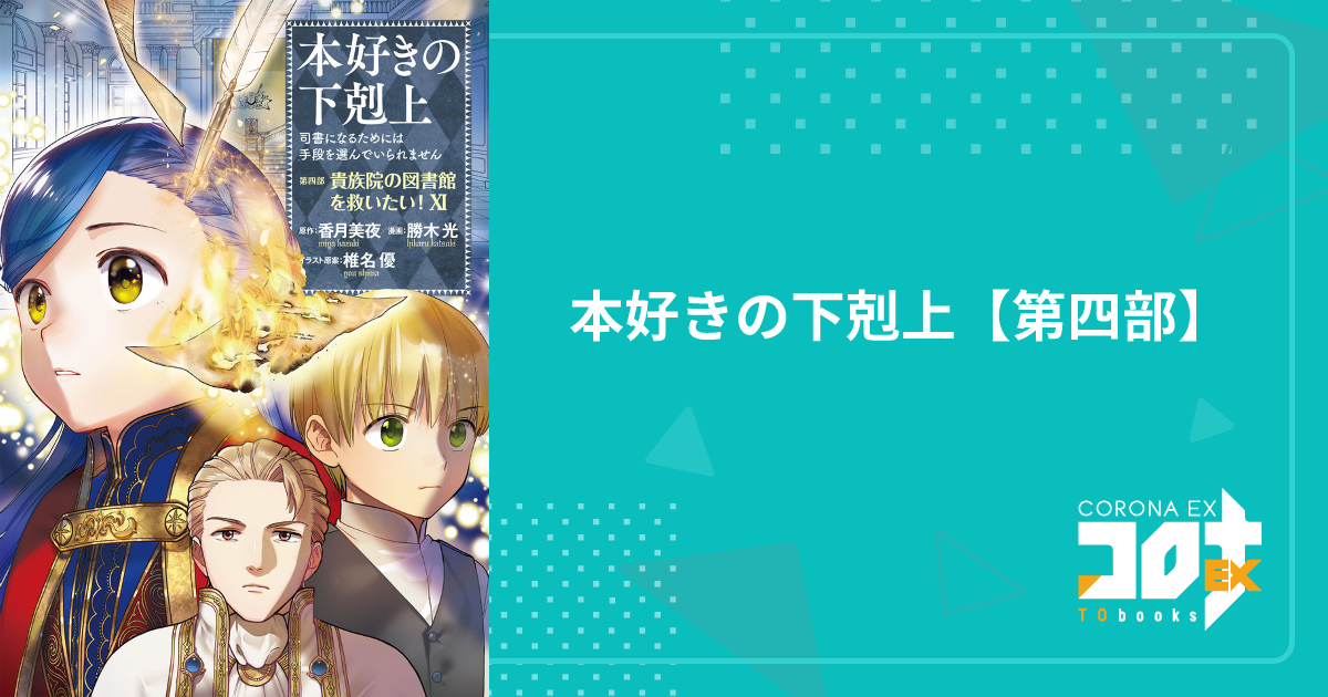 本好きの下剋上【第四部】 - 勝木 光(漫画) / 香月美夜(原作) / 椎名