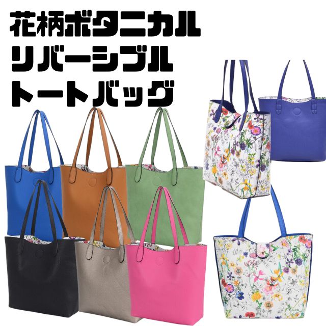 楽天市場】人気のボタニカル花柄デザインリバーシブルバッグ！！ニュー