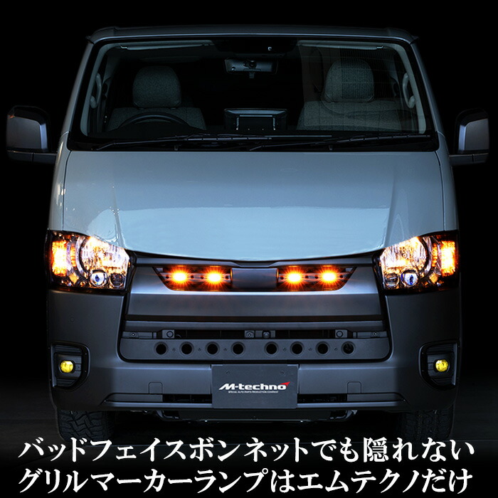 楽天市場】エムテクノ グリルマーカーランプ ハイエース 200系 簡単
