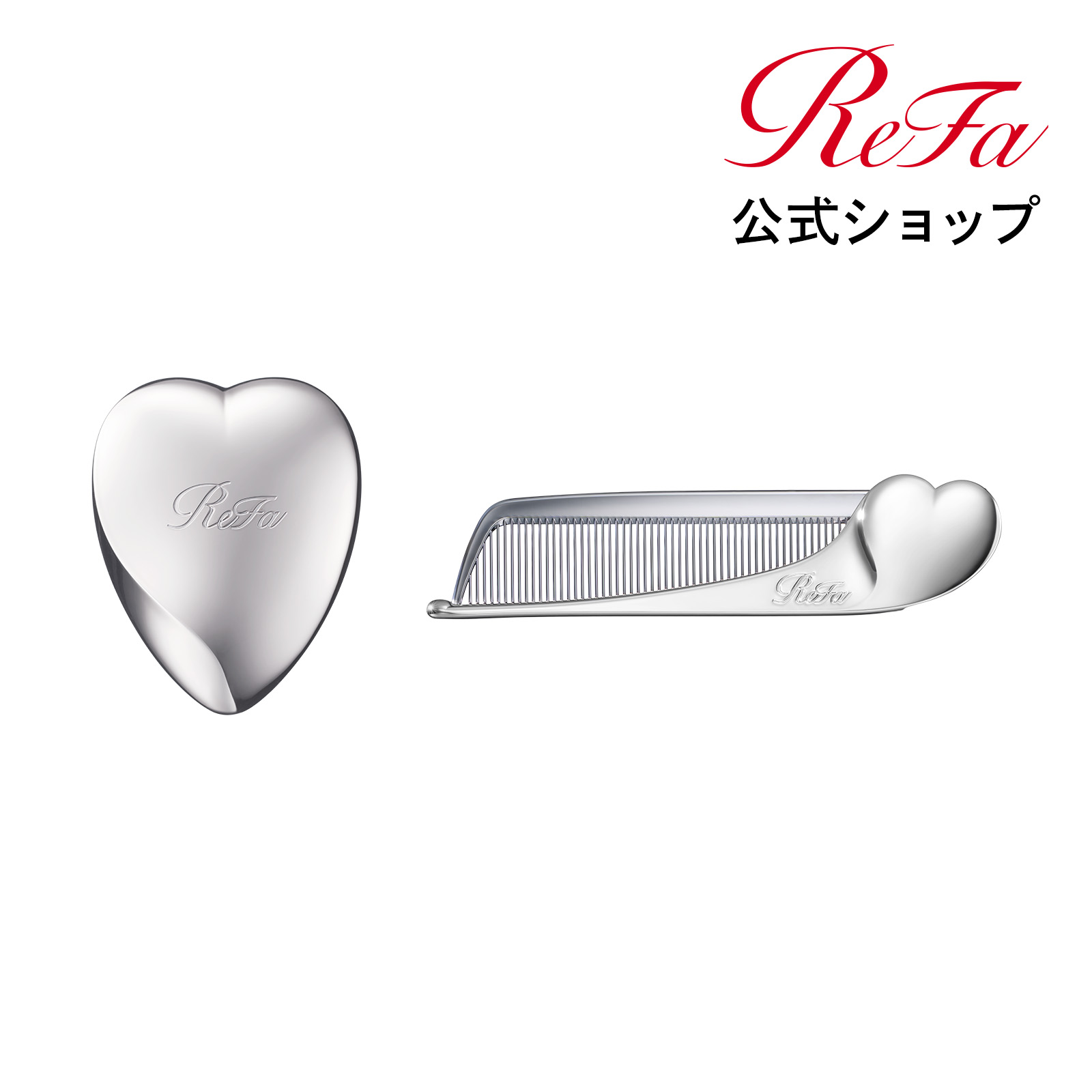 楽天市場】ReFa公式【お出かけセット】リファハートブラシ + リファ