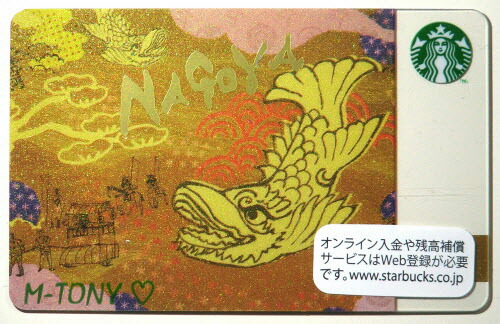 楽天市場】[送料無料]Starbucks スターバックス日本カード 名古屋
