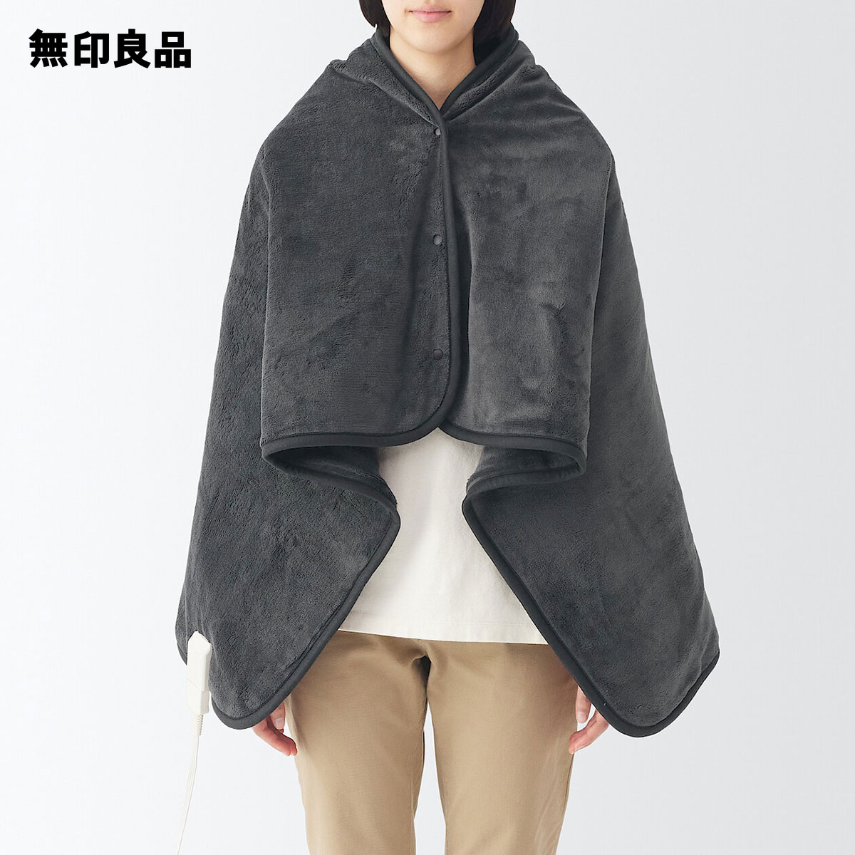 楽天市場】羽織れる電気ブランケット/ MJ-EHB13CHAP【無印良品 公式
