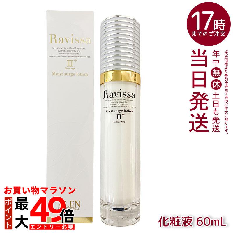楽天市場】Ravissa アレン ラヴィーサ モイストサージローション 60ml