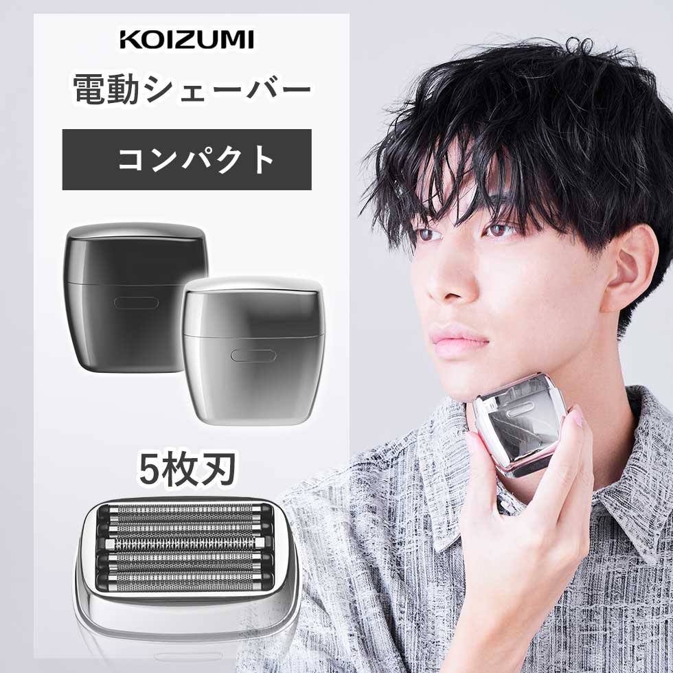 楽天市場】【2025年新発売】コイズミ USB充電5枚刃シェーバー