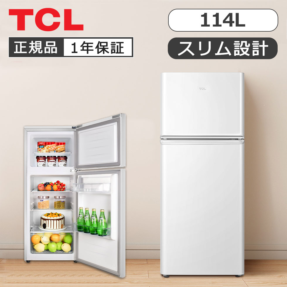 楽天市場】TCL 114L 冷蔵庫 P114AMW 正規品冷凍冷蔵庫 冷凍庫 右開き
