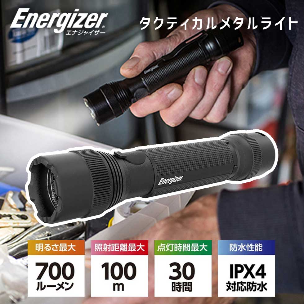 楽天市場】充電式 タクティカルメタルライト エナジャイザー (PMTRL8