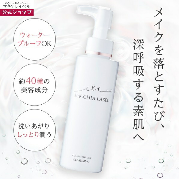 楽天市場】【 公式 マキアレイベル 】 クリアエステクレンジング