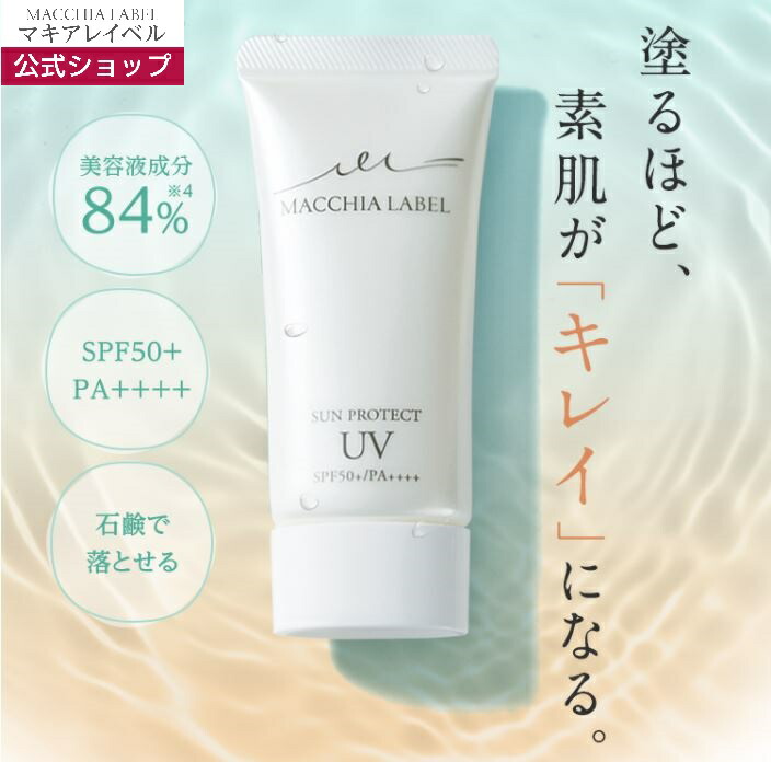 楽天市場】【 公式 マキアレイベル 】 サンプロテクトUVジェル50＋