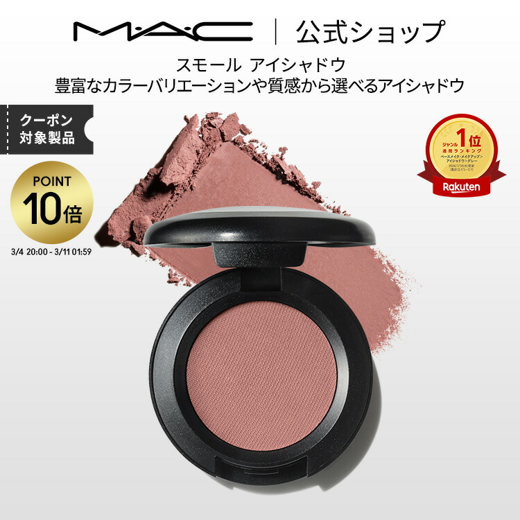 楽天市場】mac ハイライト（アイシャドウ｜ベースメイク・メイクアップ