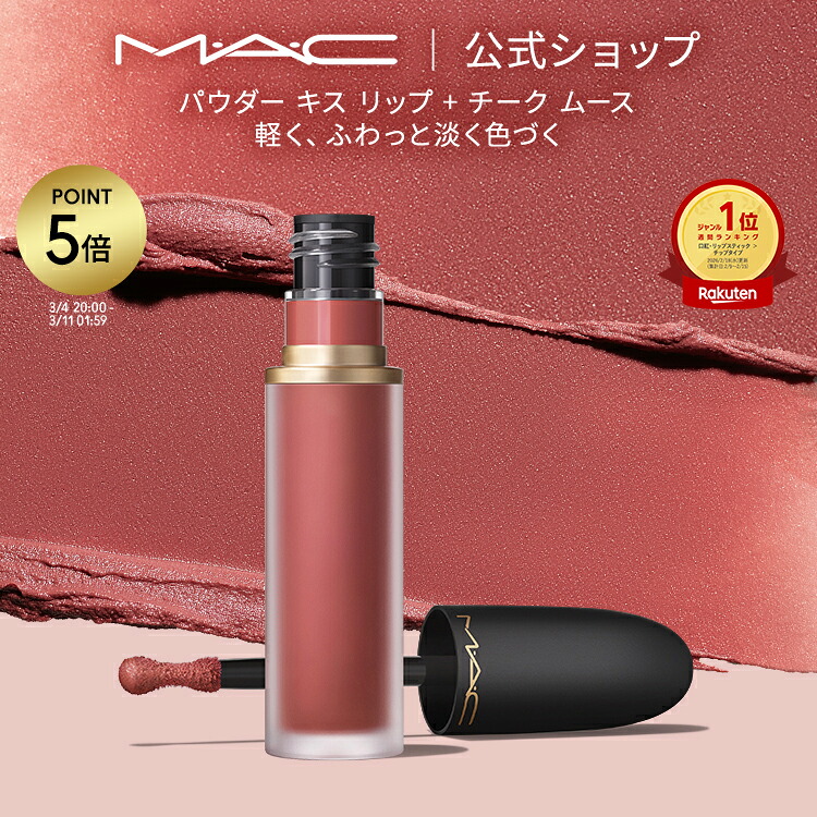 楽天市場】 リップ : M・A・C 公式ショップ