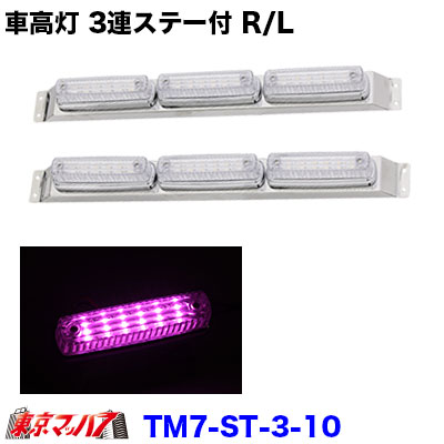 楽天市場】262-050-38 トラック用品 ストライプ LED6車高灯 3連ステー
