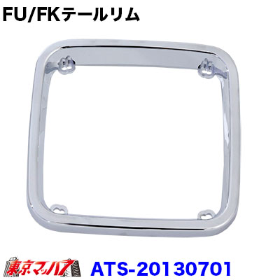 楽天市場】DB26A000 ATS 純正テールレンズ用テールリム ベゼル FU・FK