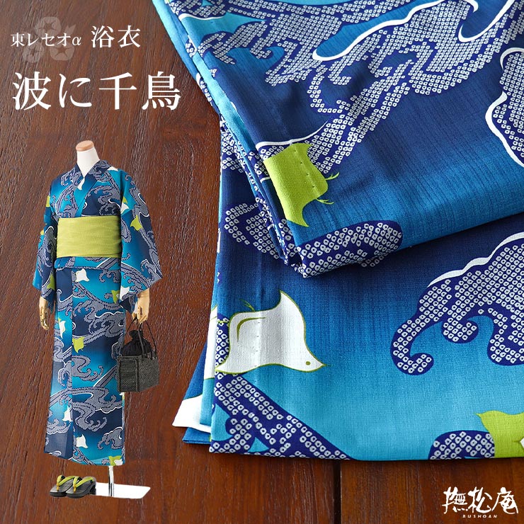 楽天市場】[ 洗える 浴衣 ] 波に千鳥（コン/109-337-072-78）ゆかた